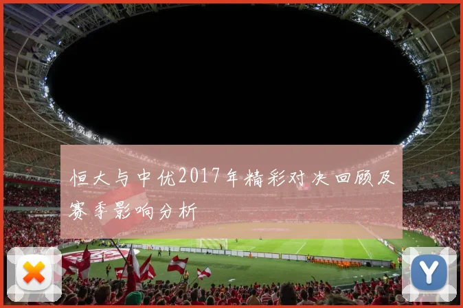 沃特福德与利物浦精彩对决视频回顾及赛后分析