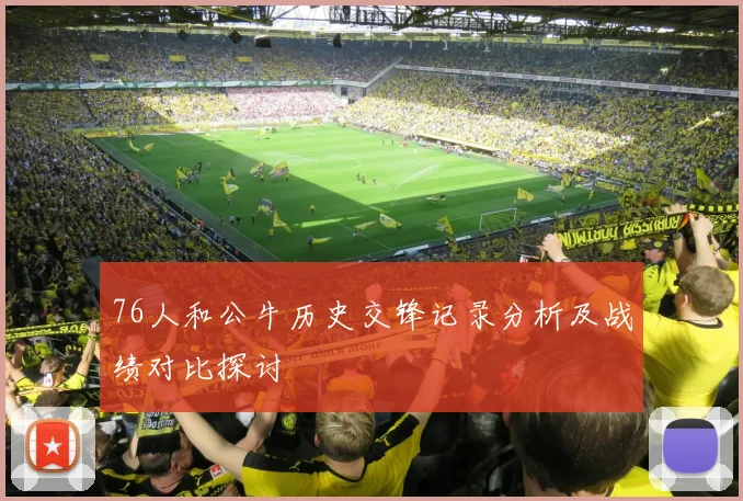 76人和公牛历史交锋记录分析及战绩对比探讨