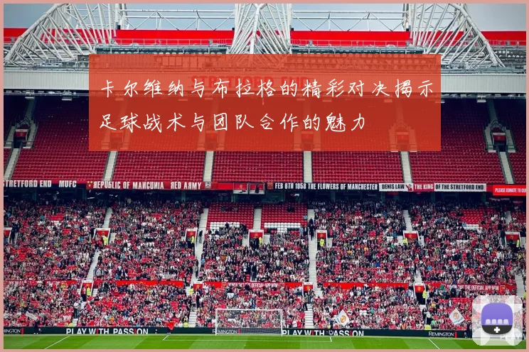 卡尔维纳与布拉格的精彩对决揭示足球战术与团队合作的魅力
