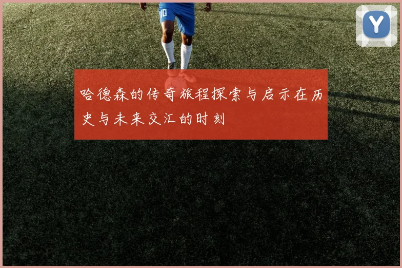 哈德森的传奇旅程探索与启示在历史与未来交汇的时刻
