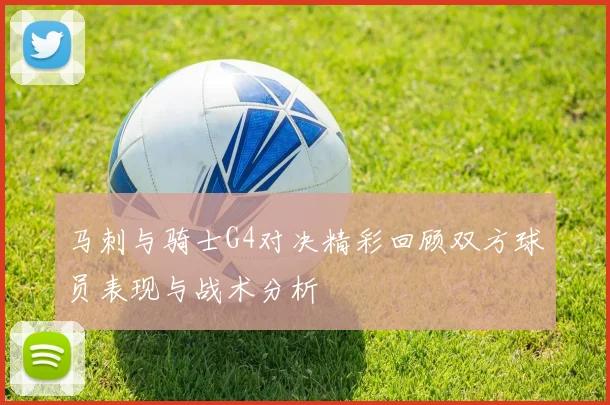 马刺与骑士G4对决精彩回顾双方球员表现与战术分析