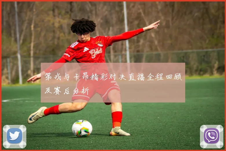 第戎与卡昂精彩对决直播全程回顾及赛后分析