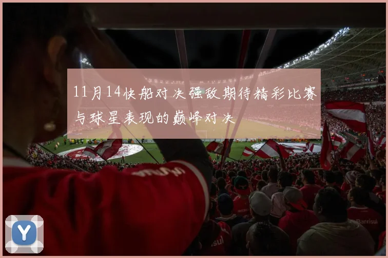 11月14快船对决强敌期待精彩比赛与球星表现的巅峰对决