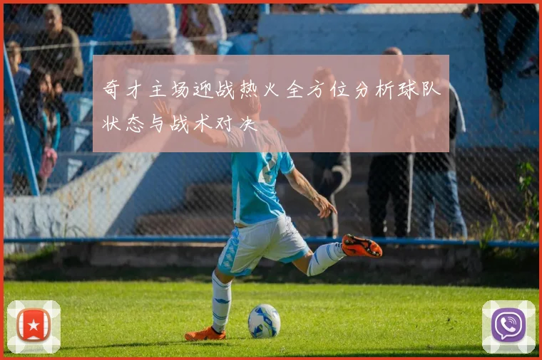 奇才主场迎战热火全方位分析球队状态与战术对决